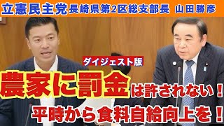 【農家必見！】農家に罰金は許されない！衆議院議員山田勝彦国会質疑ダイジェスト