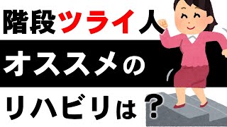 36. 【人工股関節】の術後に階段をきれいに上り下りするためのリハビリを紹介