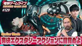 ゴローと司波悠真の電撃ゲームライブ #129【Stellar Blade（ステラ―ブレイド）】