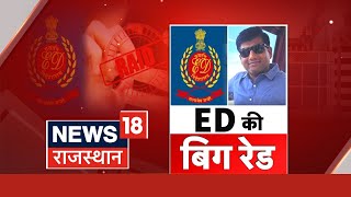 ED Raid In Rajasthan : Jhunjhunu के जाखोडा गांव में ED की रेड | Rajasthan News | Latest News | Top