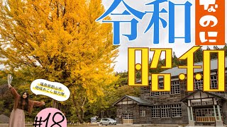 【令和最新】大いちょう観光！！【#18 昭和村】