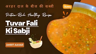 Tuvar Fali Ki Sabji | अरहर दाल के बीज की सब्जी | Protein-Rich & Healthy Recipe #gujaratirecipe