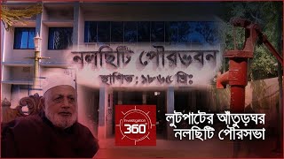 লুটপাটের আঁতুরঘর নলছিটি পৌরসভা | Nalchiti municipality is the den of looting | Jamuna TV