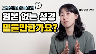 성경이 원본 없는거 아시나요? 그럼에도 믿을수 있는 과학적 근거 ⎟ 기독교 변증 두 번째 | 유하정 간사