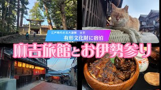 【麻吉旅館】に泊まりたい！伊勢神宮や熊野古道伊勢路で訪問したらお宿はもうここでしょ！2024.5.2.