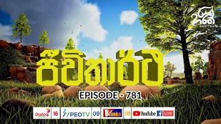 ජිවිතාර්ථ | Jeewithartha | EP - 781