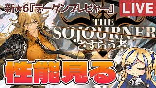 【🔰初心者ドクター歓迎/質問OK】新☆6キャラ『デーゲンブレヒャー』の性能見てガチャもするぞ！！【#アークナイツ /ArkNights】【天筆スズネ/Vtuber 】