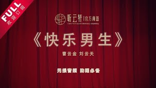 相声助眠《快乐男声》曹云金 刘云天 |音频无损音质|【听云轩官方频道】