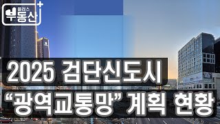 25년 검단신도시 광역교통 계획 현황