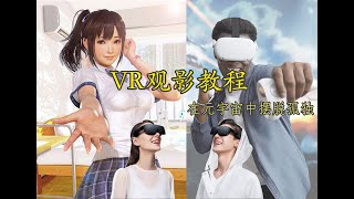 VR观影教程---在线观看VR视频（pico、oculus）