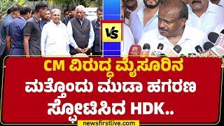 CM Siddaramaiah ವಿರುದ್ಧ HD Kumaraswamy ಹೊಸ ಬಾಂಬ್​.. | MUDA Scam | @newsfirstkannada