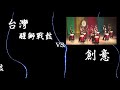 109 10 31「鼓動大北門震撼井仔腳」百人精華片段