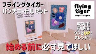 【商品レビュー】パンチニードルの絶対に見逃してほしくないポイントあり！失敗せずに可愛い作品つくりましょう✨