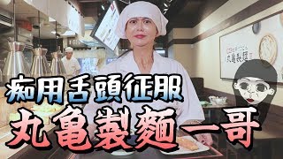 直接挑戰 丸亀製麵一哥，痴用舌頭完勝？ #痴來挑戰｜白癡公主