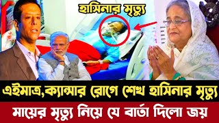 এইমাত্র পাওয়া || ক্যান্সার রোগে দিল্লির হাপাতালে শেখ হাসিনার মৃ'ত্যু | Sheikh Hasina latest news