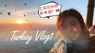 【浪漫的土耳其Vlog🇹🇷】第一次搭乘轉機班機，到底土耳其有多遠？11天跟我一起去冒險EP1