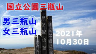 【国立公園三瓶山】男三瓶山、女三瓶山 2021年10月30日