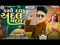 કરલે દલડુ અદલ બદલ करले दलडू अदल बदल Naw Dj Remix Timli 2024 Pintu Vanzara