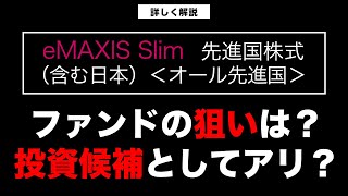 eMAXIS Slim先進国株式（含む日本）＜オール先進国＞誕生！どんなファンド？投資先として検討する価値は？【きになるマネーセンス788】