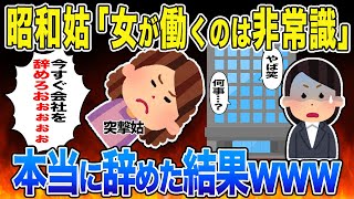 【2ch スカっと】姑「子供が可哀想！専業主婦になれ！」夫婦共働きの私が気に入らない嫁いびり大好きな義母→意外な人物「いい加減にしろ！」ブチ切れた結果…