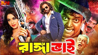 Ranga Bhai || রাঙ্গা ভাই || Bangla Action Movie || Shakib Khan || Keya || Shaheen Alam || Dipjol