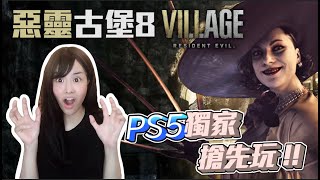 《惡靈古堡8》試玩版 【PS5】獨家搶先玩 | Resident Evil 8:VILLAGE DEMO