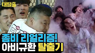 스스로 좀비한테 먹이로 주고 폐병원 탈출 빅픽쳐 그리는 강호동, 김동현은 무슨 죄ㅠ | 대탈출 | 깜찍한혼종