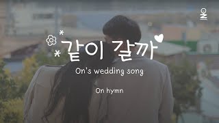 온 힘 [On Hymn] 같이갈까 / On's wedding song 축가