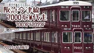 【代走運用】阪急今津線 7000系代走運用 発車シーン