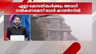 അയോധ്യയിലെ പ്രതിഷ്ഠാ ദിവസം കോടതികൾക്ക് അവധി നൽകണമെന്ന് ബാർ കൗൺസിൽ ഓഫ് ഇന്ത്യ