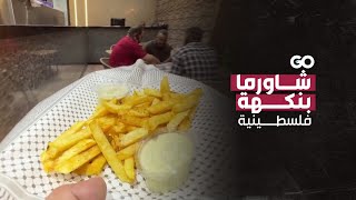 من حي الرّمال إلى مصر.. مطعم ينقل تجربة \