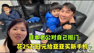 日本老公準備驚喜，給亞亞新買了手機！對自己摳門，賺錢都給媳婦花