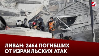 2464 человека погибли в результате атак Израиля по Ливану