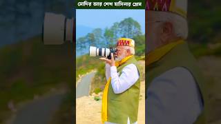 শেখ হাসিনা আর মোদির ঘুরাঘুরি #shorts #মোদি #শেখহাসিনা #modi #sekhhasina