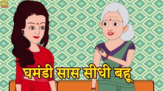 घमंडी सास सीधी बहू : New hindi kahaniya Bedtime story moral stories in hindi Hindi story with moral