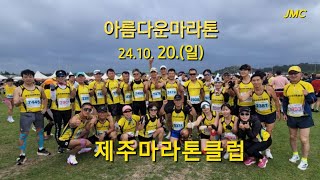 2024춘천마라톤대비 훈련 제주마라톤클럽 제주아름다운마라톤