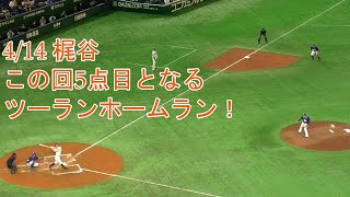 4月14日 セカンドに坂本を置いて、梶谷この回5点目となるツーランホームラン！