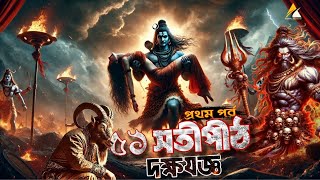 ৫১ সতীপীঠ : দক্ষযজ্ঞ || Dokkho Joggo || Soktipeeth || Shiv Tandav