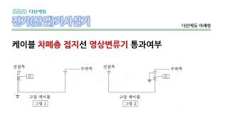 다산에듀_전기기사실기_케이블실드접지(영상변류기)