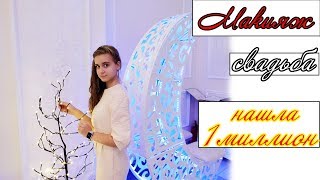 Нашла 1 МИЛЛИОН в ЗАГСе/ СВАДЬБА/ Как я делаю макияж на свадьбу