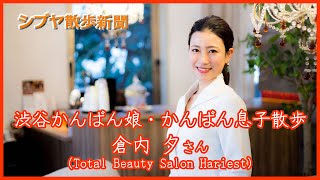 鍼灸師　倉内夕さん（Total Beaty Salon Hariest）｜シブヤ散歩新聞　渋谷かんばん娘・かんばん息子散歩