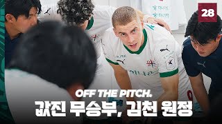 값진 무승부, 김천 원정!  [OFF THE PITCH 28R]