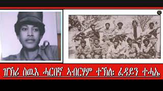 ዝኽሪ ስዉእ ሓርበኛ ኣብርሃም ተኽለ፡ ፈዳይን ተሓኤ Part 1Martyr Abraham Tecle