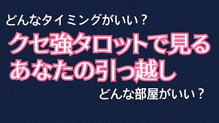 【3択リーディング】引っ越しのタイミング・お部屋選びの基準・アドバイス【クセ強タロット】