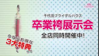 16 2月振袖館TVCM 卒業袴展示会 ５秒