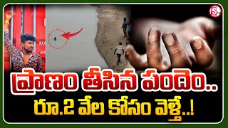 రూ.2 వేల పందెం కోసం ..| bet of Rs. 2 thousand..!  | Telugu Latest Updates | @sumantvwarangal981