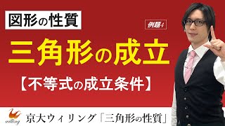 【成立条件】三角形の存在条件、言える？：三角形が満たすべき不等式【三角形の性質#04】