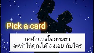 🌻Pick a card🌻กงล้อแห่งโชคชะตา จะทำให้คุณได้ลงเอยกับใคร.. 🎎💗🌹🌈🌖 #timeless #เลือกไพ่