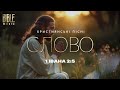 bible music Боже слово 1 Івана 2 5