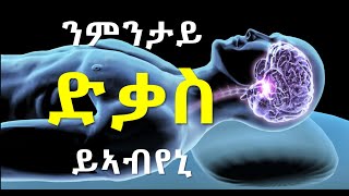 ንምንታይ ድቃስ ይኣብየኒ? Why can't I sleep at night? Learn few tricks here!